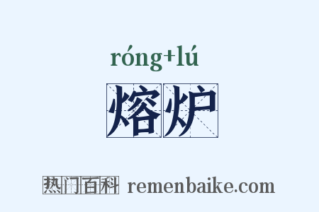 熔炉是什么意思的图片